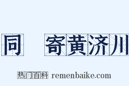 同坰寄黄济川是什么意思的图片